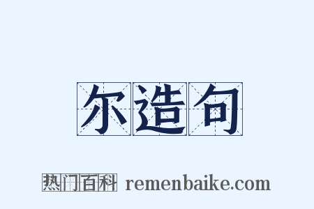 尔造句是什么意思的图片